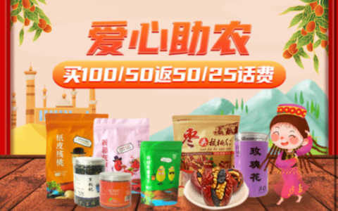 【广东移动】“爱心助农”买100/50返50/25话费