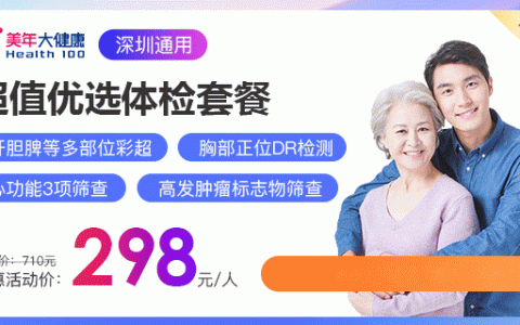 【深圳7店通用·体检】299元抢710元深圳美年大健康『超值优选体检套餐』；定期体检，守护健康！