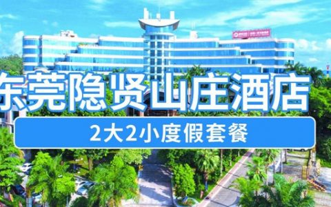 【东莞隐贤山庄】暑假专场！699元抢东莞隐贤山庄『2大2小度假套票』：高级房+2大2小早餐+2大2小山庄门票+动物园+水上乐园+玻璃桥等；玩转4A景区，吃喝玩乐一站享！