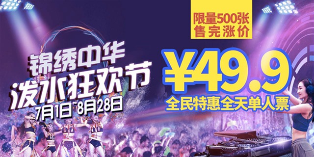 【深圳·锦绣中华】限量500张！49.9元抢价值220元全天单人票；主题周末、泼水狂欢、夏夜泳池Bar、梦幻花车大巡游...