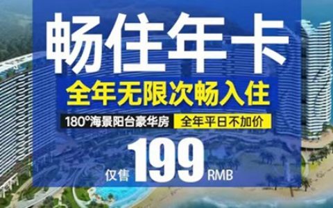 【惠州融创海湾半岛·年卡】全年无限次入住！199元秒杀海湾半岛180°海景阳台豪华房年卡，下楼即是沙滩，全年平日不加价~