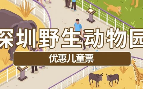 【深圳·门票】限量350张！特惠价30元抢140元深圳野生动物园儿童全天票一张