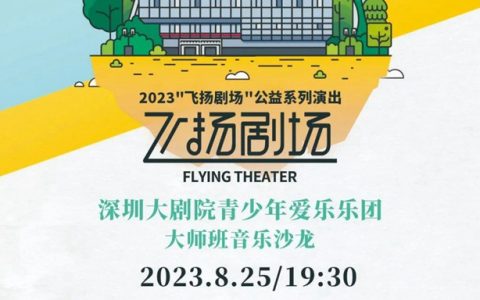 【免费抢票】2023“飞扬剧场”公益系列演出，名师与小“音乐家”们同台献艺！