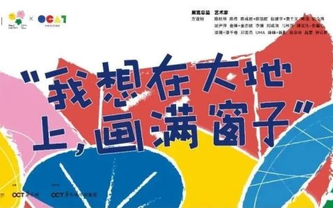 【免费开放】2022 Bàng!儿童艺术节主题展 “我想在大地上，画满窗子”