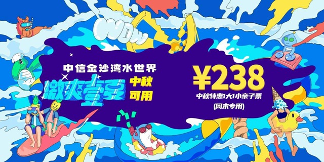 【大鹏·金沙湾】中秋节专场！超好玩的中信金沙湾水上世界！