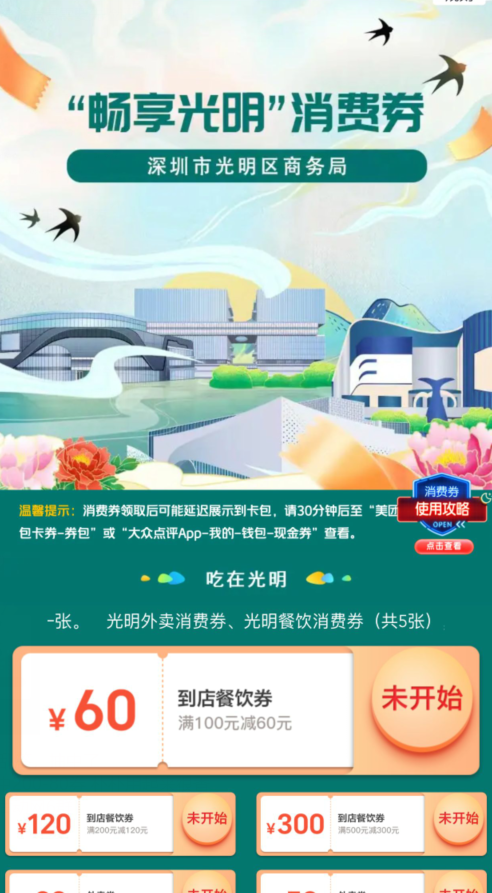 深圳9月30日，宝安、罗湖、龙华、南山、光明各区消费券抢券总汇