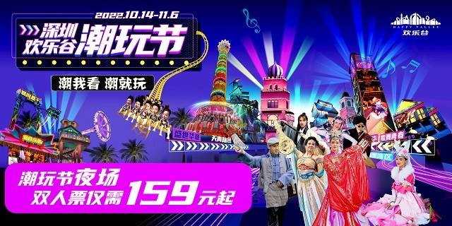 【深圳欢乐谷】159元抢『潮玩节限时特惠双人夜场票』！35万平炫彩光乐园焕新升级， 夜游新地标