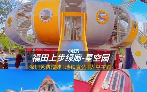 福田“星空乐园”--人气爆棚太空主题乐园，地铁直达，深圳免费溜娃！