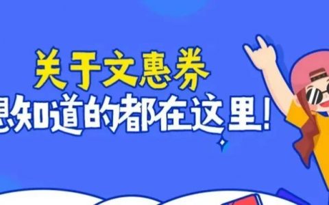 购书、观影文惠券全攻略来了！如何查看、使用？看这！