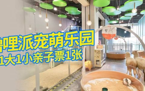 【深圳3店通用】探索宠萌乐园！79.9元抢229元噜哩派宠萌乐园『1大1小亲子套票』；各种可爱小动物撸个够！