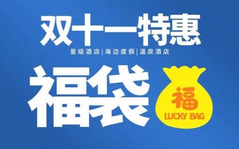 【双11特惠·酒店】100%中奖！未预约可退！69.9元抽酒店福袋，内含：金禧丽景仟玺度假酒店 、观澜山水田园酒店、伊莎贝度假公寓、万科双月湾二期公寓、浪骑瞻云酒店、深圳七星湾阿普萨拉斯酒店、泰丽云顶度假酒店、候鸟印度洋风情度假别墅酒店、塘厦三正半山温泉酒店、皇庭柚柑湾度假酒店、惠州洲际度假酒店；11款酒店随机抽取！