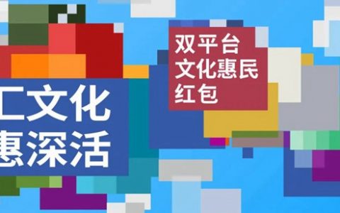 1200万元无门槛文惠券来袭！报名已开启