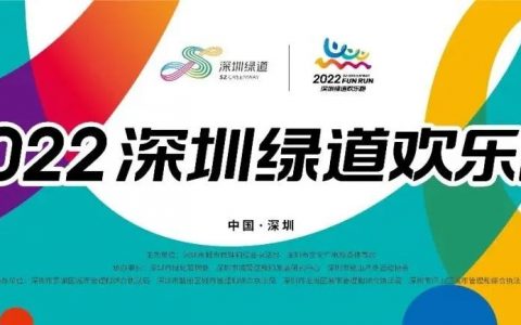 2022深圳绿道欢乐跑报名启动！