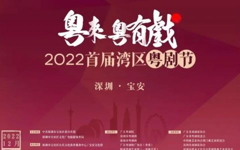 【免费领票】“粤来粤有戏”2022首届湾区粤剧节来了！