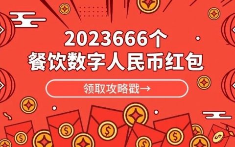 “新春欢乐购，开心过大年”深圳发放2023666个新春餐饮红包！
