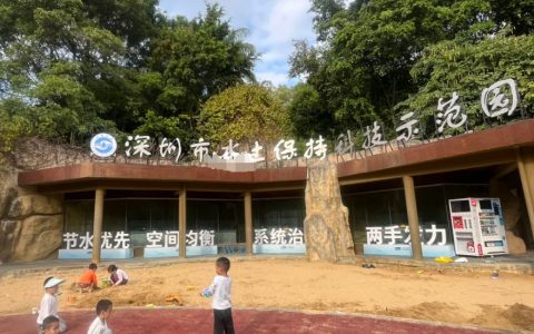 周末遛娃地—深圳水土保持科技示范园