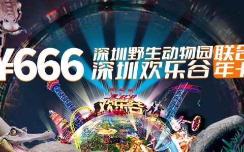 【限时特惠】3.68折！666元抢深圳野生动物园&深圳欢乐谷『联合年卡』；一年无限次玩转两大热门景区，各种动物&游玩项目等你来！