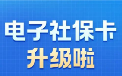 电子社保卡升级！最新使用教程→