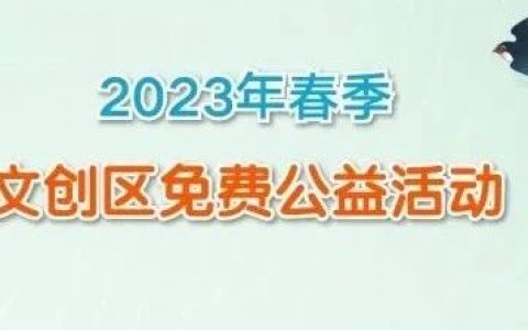 深圳少儿图书馆2023年春季文创区免费公益活动开始报名啦~~