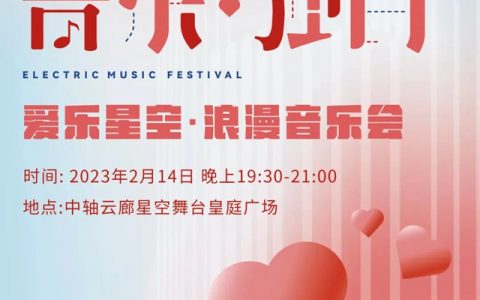 【星空音乐会】2.14星空营地与你邂逅星空下的浪漫