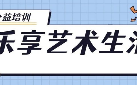 【公益培训】光明区文化馆“乐享艺术生活”系列终于上线啦~~