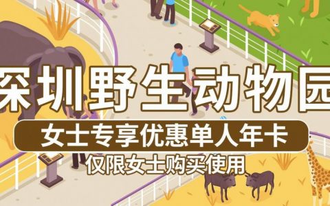 【深圳野生动物园】388元抢（价值928元）『女士专享优惠单人年卡』，走进动物王国、拥抱生态自然，一同来感受神奇的动物世界！