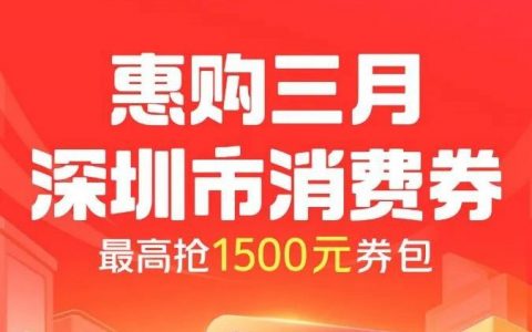 深圳4000万元消费券大派发，速抢！！