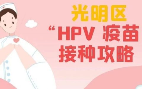 9至45岁女性都可打！光明区九价HPV疫苗预约接种攻略→