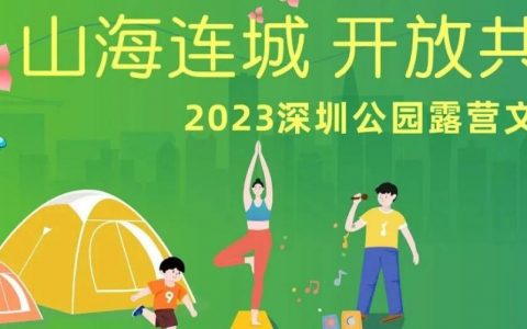 报名从速！2023深圳公园露营文化周即将开启