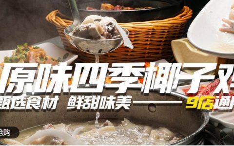 【深莞9店通用·美食】无需预约，即买即用！9.9元抢『原味四季椰子鸡』50元代金券（满100元可用）；1500ml椰青水+150天散养文昌鸡，真材实料看得见！性价比超高，快来吃“靓”鸡！（覆盖宝安/罗湖/龙华/龙岗/光明/东莞凤岗）