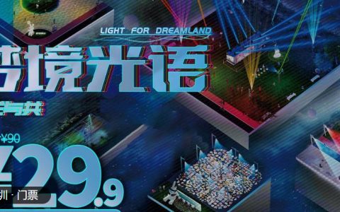 【深圳.门票】惊喜价29.9元抢价值90元· 深圳野生动物园『灯光秀单人夜场票』,仅周末可订，4月8日至4月23日，下单时指定出行日起当天出行有效，限使用1次, 9大情景主题模块，沉浸式灯光秀，走进梦境光语的世界，感受夜幕下的绚烂与浪漫。