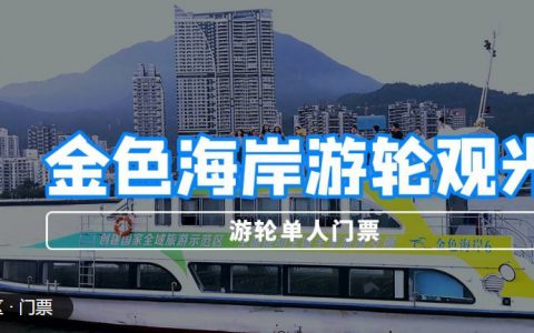 【深圳景区·船票】奢享航海精华路线！89.9元抢130元金色海岸游船观光『游轮单人门票』：盐田海鲜食街金色海岸码头-盐田港-沙头角-香港鸭洲岛-香港吉澳岛-盐田海鲜食街金色海岸码头(行程约60分钟)！快带上朋友一起来出航吧！