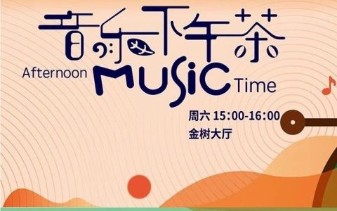 深圳音乐厅 | “音乐下午茶”——美乐常相伴，这个周六来开启一场“寻梦之旅”吧