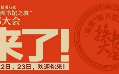 这个周末，首届深圳“图书馆之城”换书大会来啦~~