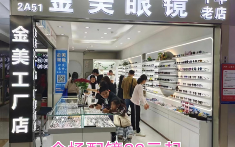 【金美眼镜工厂店】免费视力筛查，优惠配镜镜框+镜片88元！