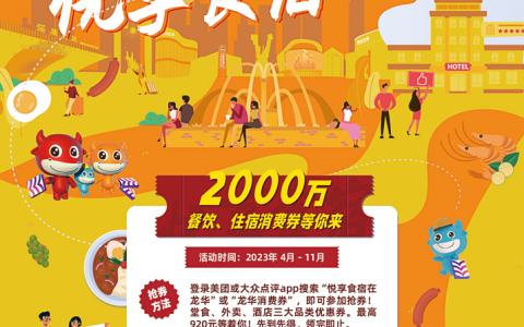 2023年龙华区“悦享食宿在龙华”第三轮消费券来了！