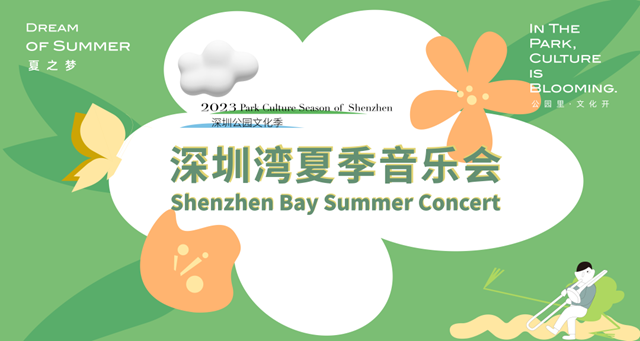 【免费抢票】入夏户外音乐盛会，深圳湾夏季音乐会即将奏响~