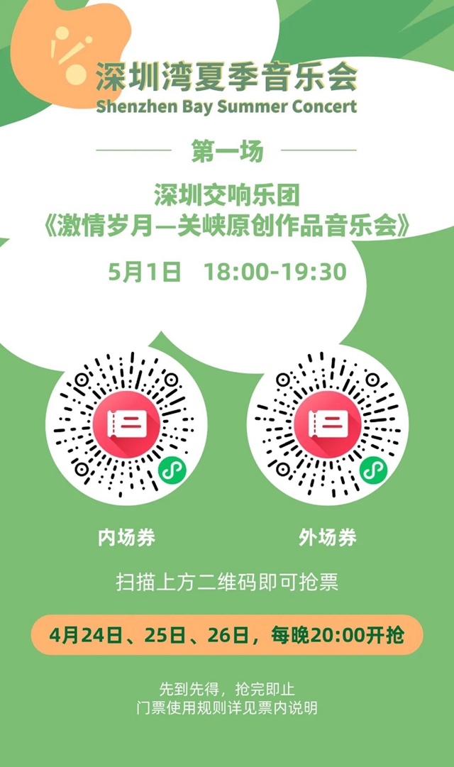 【免费抢票】入夏户外音乐盛会，深圳湾夏季音乐会即将奏响~