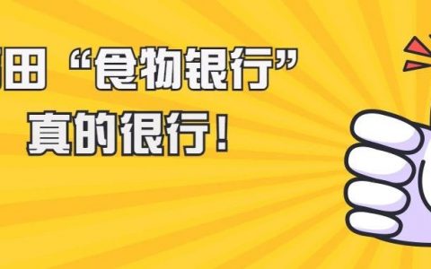 福田“食物银行”全区覆盖，位置就在......