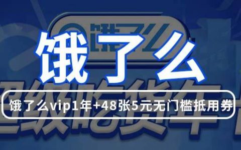 【饿了么会员】29.9元抢180元『饿了么会员年卡』：48张5元无门槛抵扣红包+商户all in~