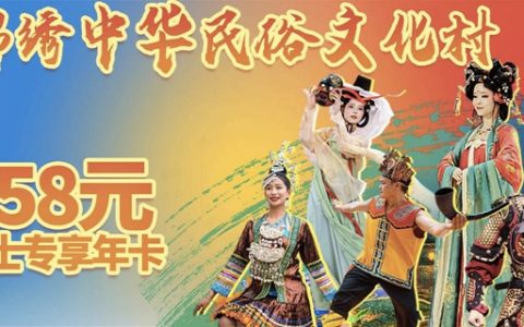 【深圳·年卡】 母亲节限时特惠！258元抢原价468元 ·锦绣中华民俗村『女士专享年卡』（仅限女士购买使用）