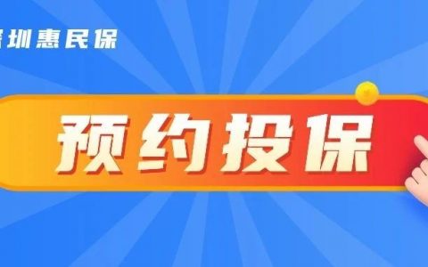 “重疾险”升级版来了，“深圳惠民保”即日起开放预约