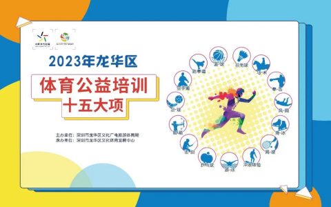 【公益培训】2023年龙华区体育公益培训第四期报名开启