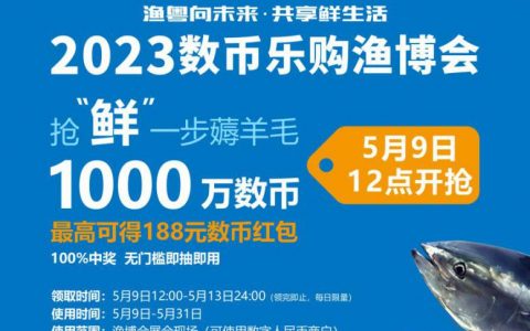 深圳渔博会1000万数币红包5月9日开抢！