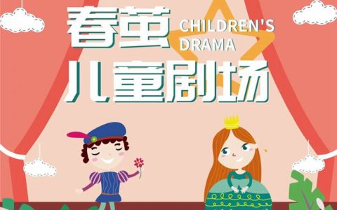 【免费抢票】6月18日春茧儿童剧场——《白雪公主与七个小矮人》