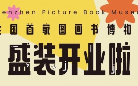 【免票免预约】全国首家图画书博物馆开业啦！
