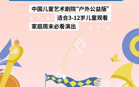 【免费抢票】深圳大运中心儿童剧场本周公益演出