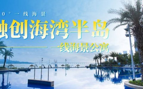 【惠州亚婆角·酒店】暑期超低价限量100套！199元抢399元『融创海湾半岛公寓』度假套餐：180°一线正海景房+无限次沙滩+赠送海鲜美食3选1；绝美海景大阳台，推窗见海，海边度假优选！