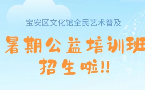 【公益培训】2023年宝安文化馆暑期公益培训来啦~