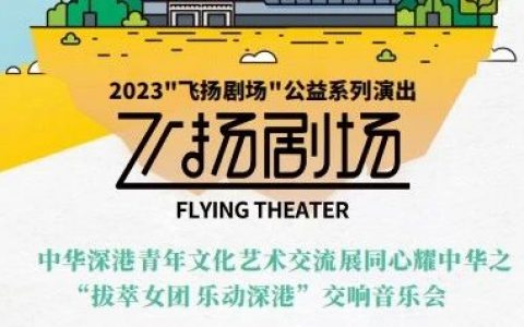 2023“飞扬剧场”公益系列演出中华深港青年文化艺术交流展——同心耀中华之“拔萃女团 乐动深港”交响音乐会